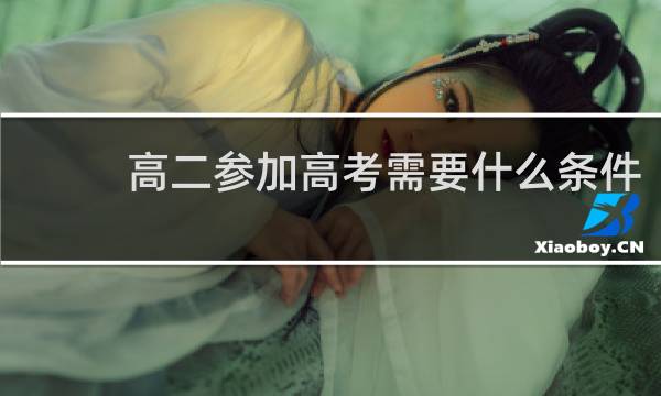 高二参加高考需要什么条件