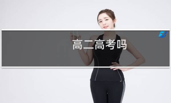 高二高考吗
