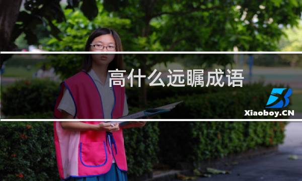高什么远瞩成语