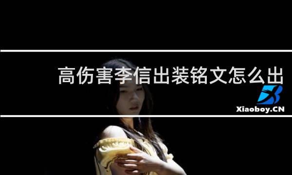 高伤害李信出装铭文怎么出