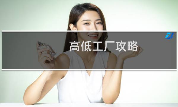 高低工厂攻略
