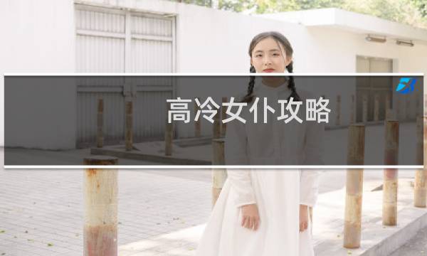 高冷女仆攻略