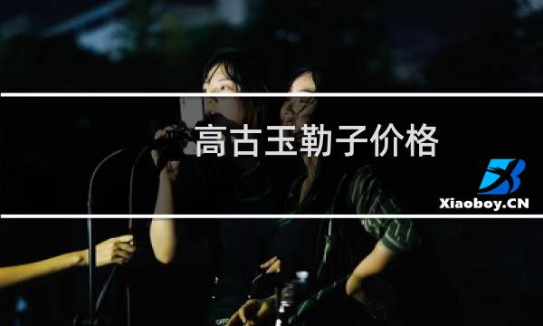 高古玉勒子价格
