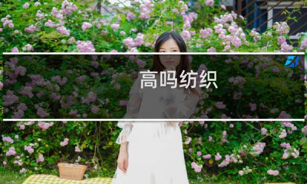 高吗纺织