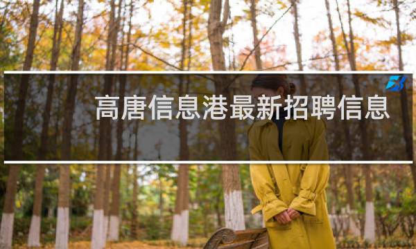 高唐信息港最新招聘信息