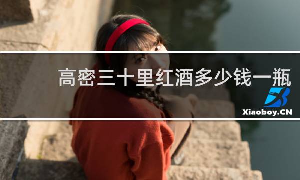 高密三十里红酒多少钱一瓶