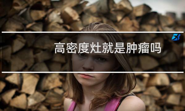高密度灶就是肿瘤吗