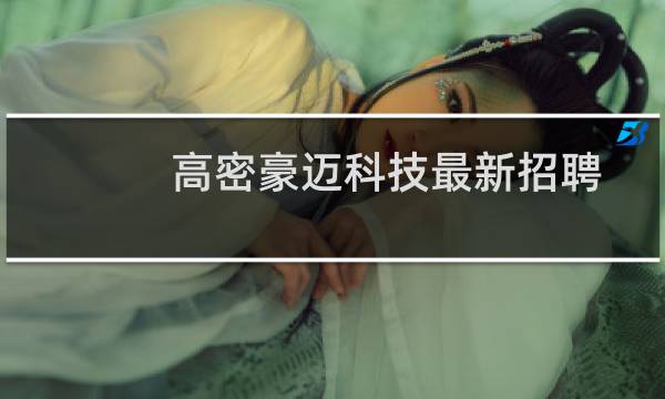 高密豪迈科技最新招聘
