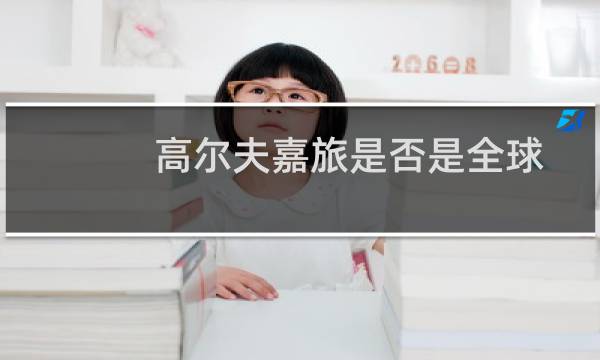 高尔夫嘉旅是否是全球