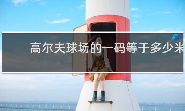 高尔夫球场的一码等于多少米