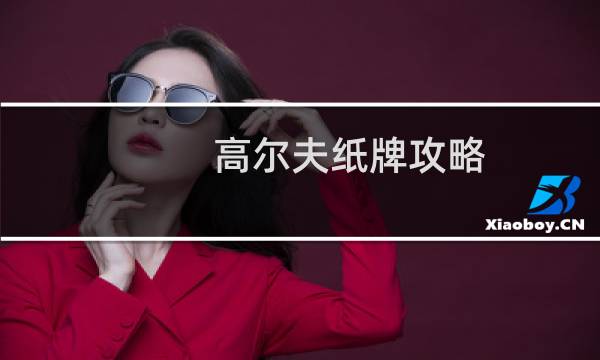 高尔夫纸牌攻略