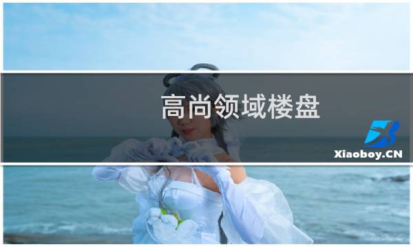 高尚领域楼盘