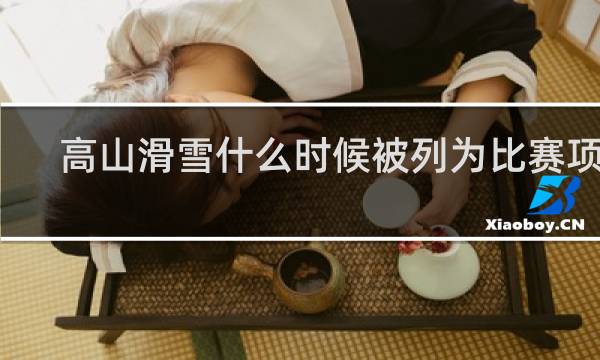高山滑雪什么时候被列为比赛项目