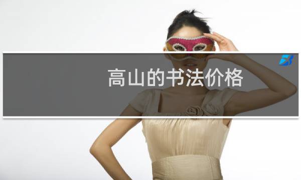 高山的书法价格