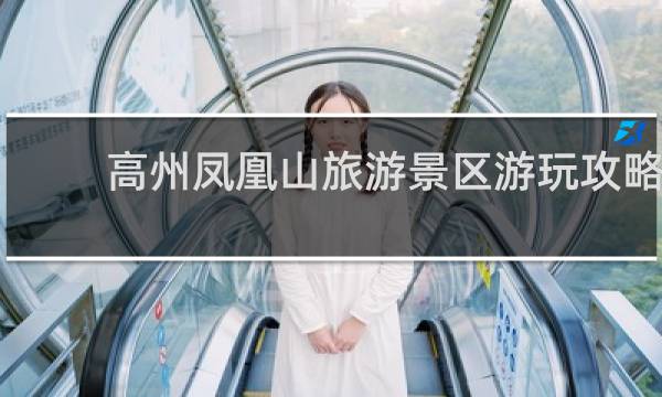 高州凤凰山旅游景区游玩攻略