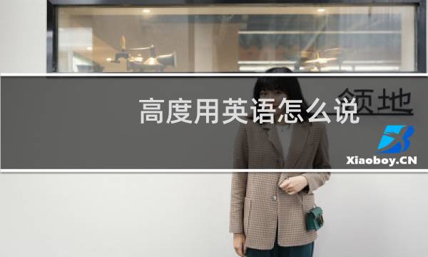 高度用英语怎么说