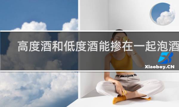 高度酒和低度酒能掺在一起泡酒吗