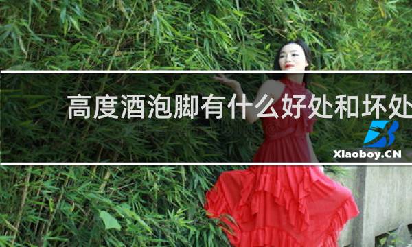 高度酒泡脚有什么好处和坏处