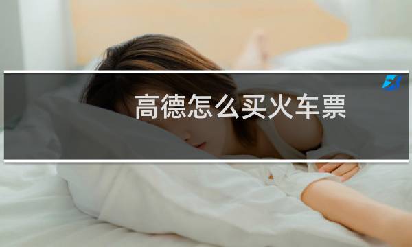 高德怎么买火车票