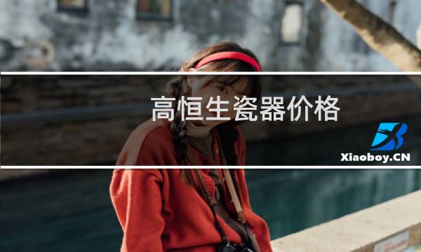 高恒生瓷器价格