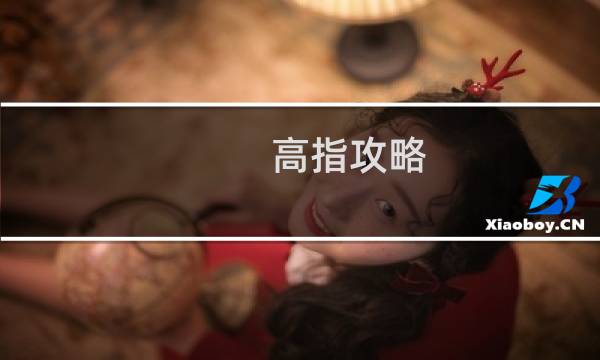高指攻略