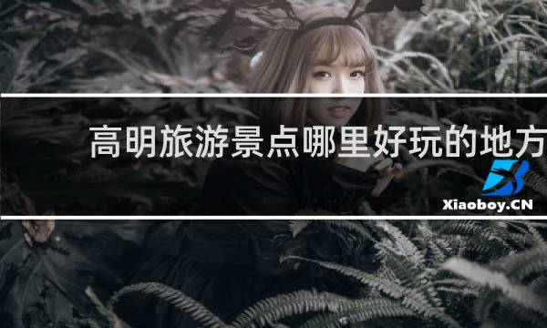 高明旅游景点哪里好玩的地方