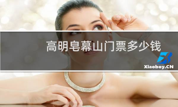 高明皂幕山門票多少錢
