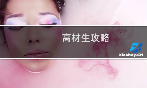 高材生攻略
