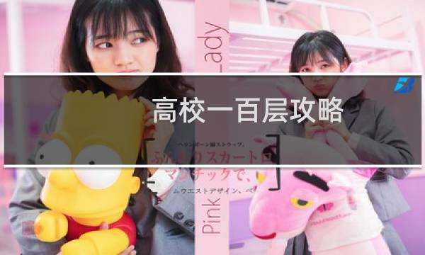 高校一百层攻略