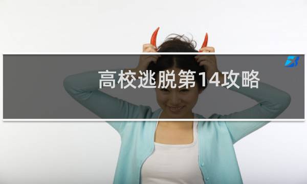 高校逃脱第14攻略