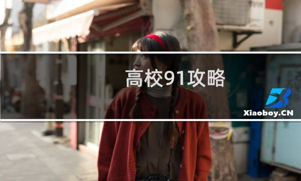 高校91攻略
