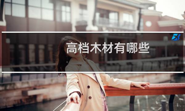 高档木材有哪些