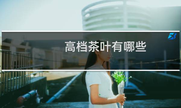 高档茶叶有哪些