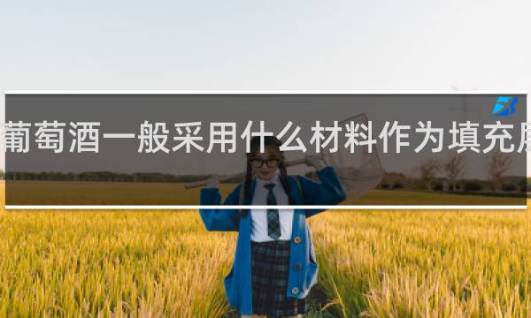 高档葡萄酒一般采用什么材料作为填充层包装材料