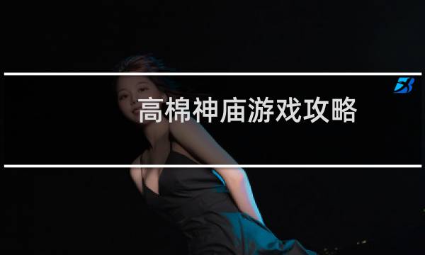 高棉神庙游戏攻略
