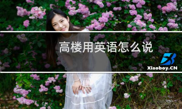 高楼用英语怎么说
