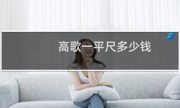 高歌一平尺多少钱