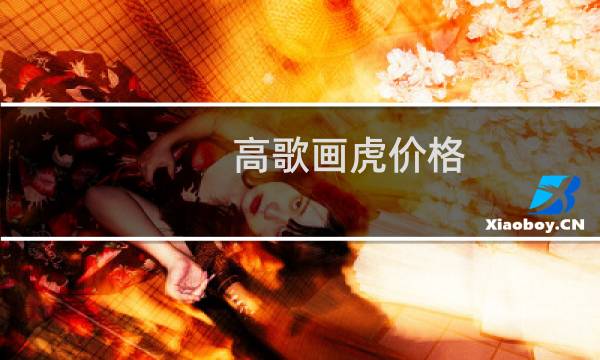 高歌画虎价格