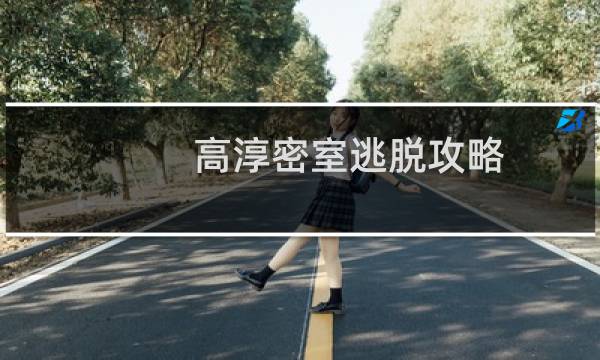 高淳密室逃脱攻略