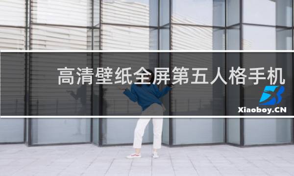 高清壁纸全屏第五人格手机