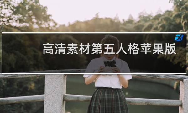 高清素材第五人格苹果版