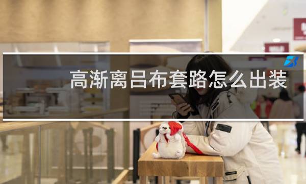 高渐离吕布套路怎么出装