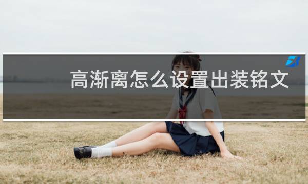 高渐离怎么设置出装铭文