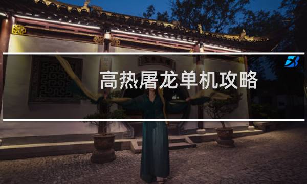 高热屠龙单机攻略