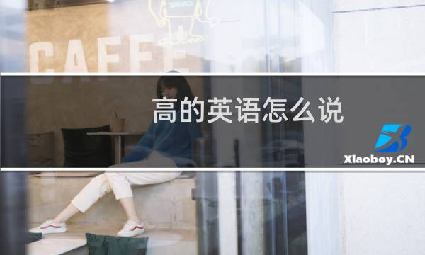 高的英语怎么说