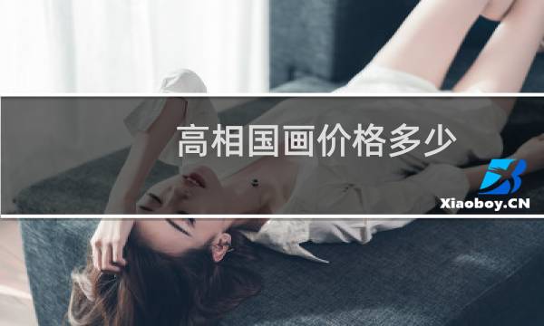 高相国画价格多少