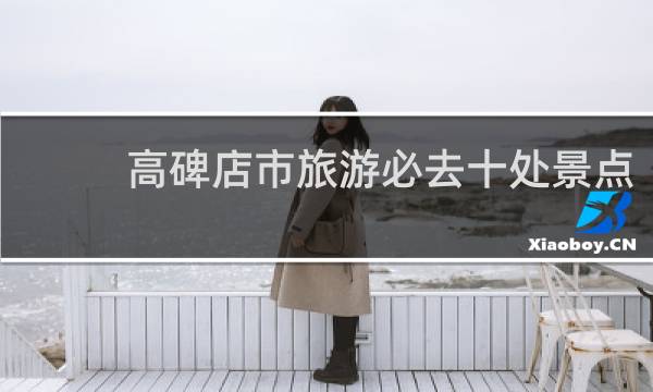 高碑店市旅游必去十处景点