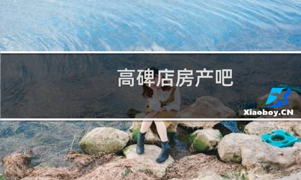 高碑店房产吧