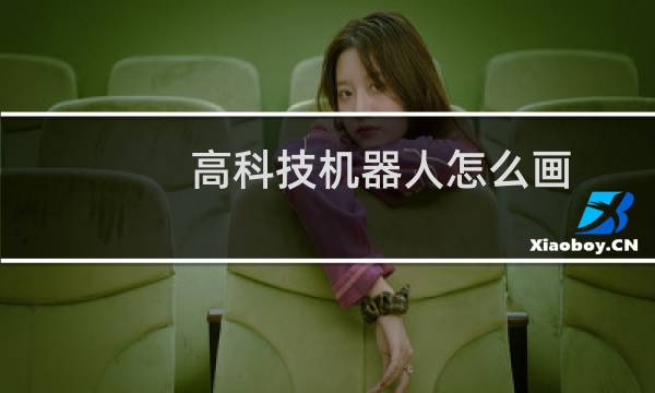 高科技机器人怎么画