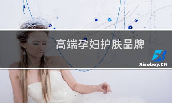 高端孕妇护肤品牌